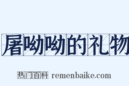 屠呦呦的礼物是什么意思的图片